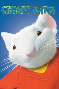 Постер «Стюарт Литтл» (1999)