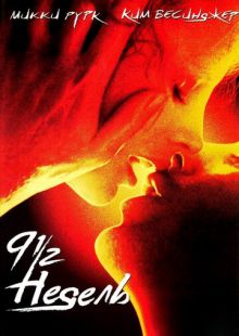 Постер «9 1/2 недель» (1985)