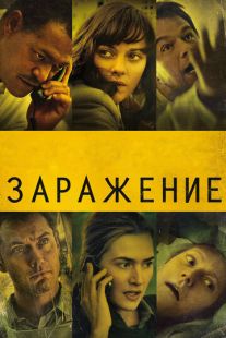 Постер «Заражение» (2011)