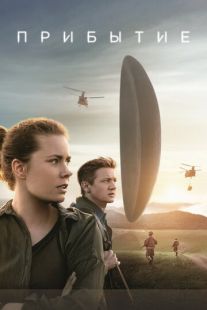 Постер «Прибытие» (2016)