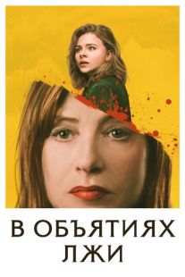Постер «В объятиях лжи» (2018)
