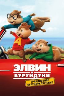 Постер «Элвин и бурундуки: Грандиозное бурундуключение» (2015)