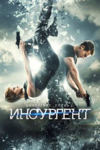 Постер «Дивергент, глава 2: Инсургент» (2015)