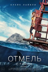 Постер «Отмель» (2016)