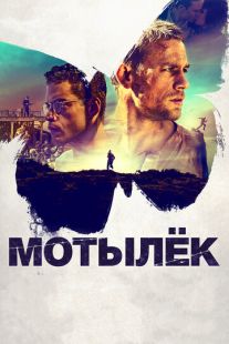 Постер: Мотылек (2017)