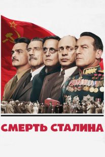 Постер «Смерть Сталина» (2017)