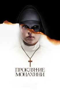 Постер «Проклятие монахини» (2018)