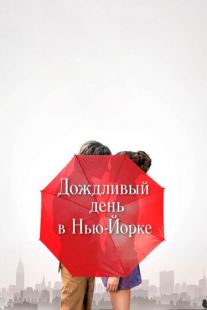 Постер «Дождливый день в Нью-Йорке» (2019)