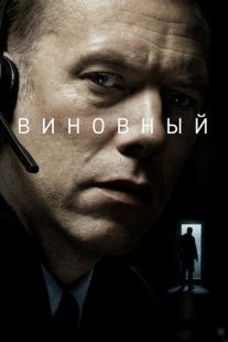 Постер «Виновный» (2017)