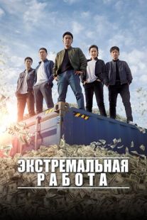 Постер «Экстремальная работа» (2019)