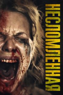 Постер «Опустошение» (2019)