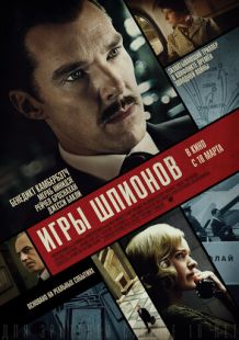 Постер «Игры шпионов» (2020)