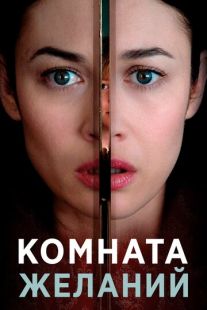Постер «Комната желаний» (2019)