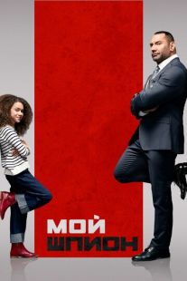 Постер «Мой шпион» (2019)