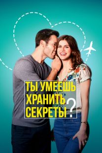 Постер «Ты умеешь хранить секреты?» (2019)