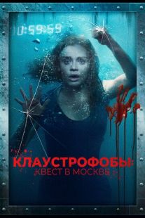 Постер «Клаустрофобы: Квест в Москве» (2020)