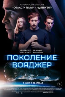 Постер «Поколение Вояджер» (2021)