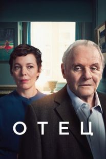 Постер «Отец» (2020)