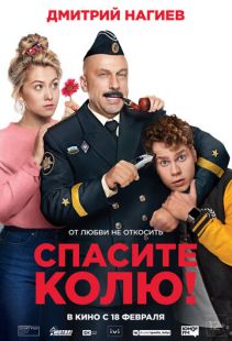 Постер «Спасите Колю!» (2020)