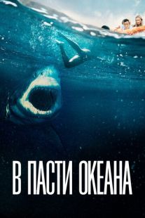 Постер «В пасти океана» (2021)