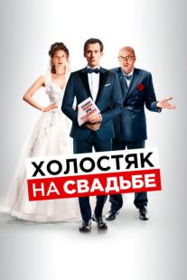 Постер «Холостяк на свадьбе» (2020)