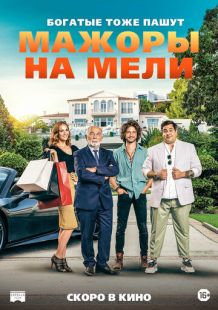Постер: Мажоры на мели (2021)