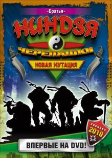 Постер «Черепашки-ниндзя: Новая мутация» (1997)