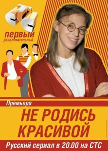 Постер «Не родись красивой» (2005)