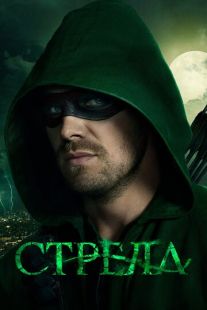 Постер «Стрела» (2012)
