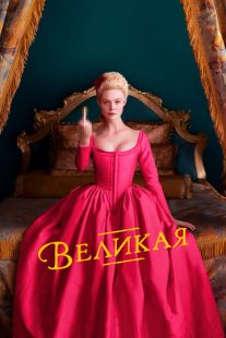 Постер «Великая» (2020)