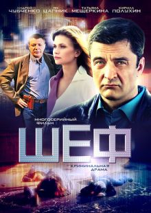Постер «Шеф» (2012)