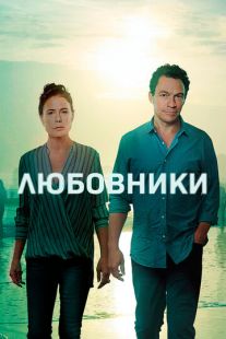 Постер «Любовники» (2014)