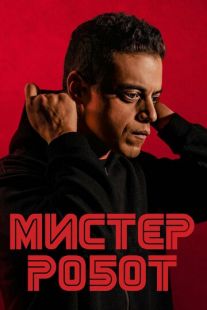 Постер «Мистер Робот» (2015)