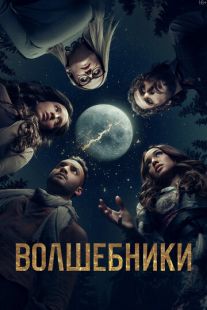 Постер «Волшебники» (2015)