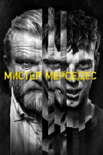 Постер «Мистер Мерседес» (2017)