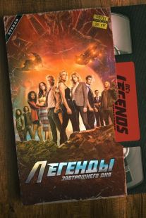 Постер «Легенды завтрашнего дня» (2016)
