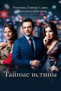Постер «Тайные истины» (2015)