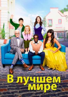 Постер «В лучшем мире / Хорошее место» (2016)
