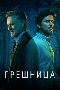 Постер «Грешница» (2017)