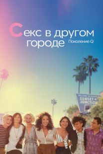 Постер «Секс в другом городе: Поколение Q» (2019)
