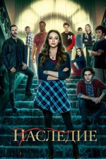 Постер «Наследие» (2018)