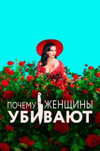 Постер «Почему женщины убивают» (2019)