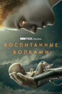 Постер «Воспитанные волками» (2020)