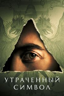 Постер «Утраченный символ» (2021)