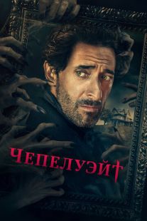 Постер «Чепелуэйт» (2021)