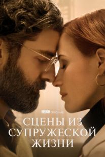 Постер «Сцены из супружеской жизни» (2021)