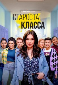 Постер «Староста класса» (2021)