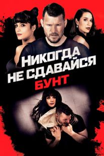 Постер «Никогда не сдавайся: Бунт» (2021)