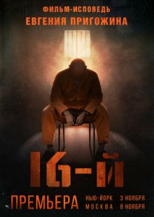 Постер «Шестнадцатый / 16-й» (2021)