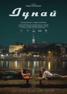 Постер «Дунай» (2021)